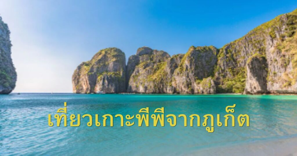 เที่ยวเกาะพีพี จากภูเก็ต
