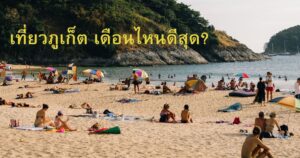 เที่ยวภูเก็ต เดือนไหนดี